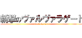 新撃のヴァルヴァラゲート (omosiroigakyuu)