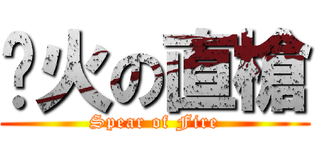 焰火の直槍 (Spear of Fire)