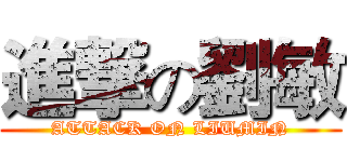 進撃の劉敏 (ATTACK ON LIUMIN)