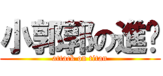 小郭郭の進擊 (attack on titan)