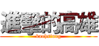 進擊的高雄 (kaohsiung)