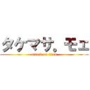 タケマサ。モェ (attack on titan)