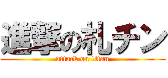進撃の札チン (attack on titan)