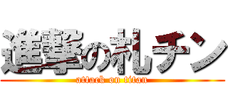 進撃の札チン (attack on titan)