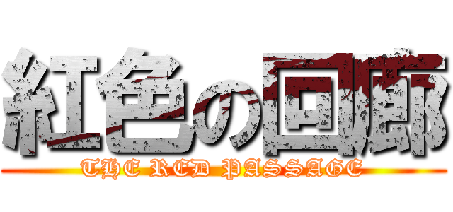 紅色の回廊 (THE RED PASSAGE)