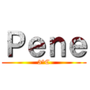 Ｐｅｎｅ (3°C)