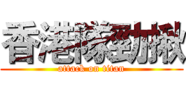 香港隊勁揪 (attack on titan)