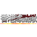 香港隊勁揪 (attack on titan)