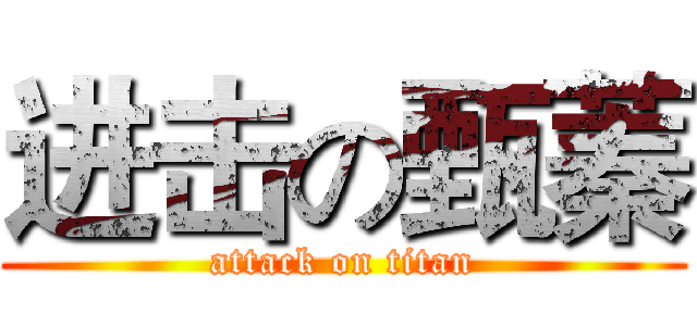 进击の甄蓁 (attack on titan)