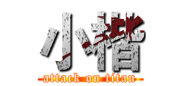 小楷 (attack on titan)