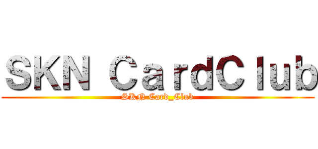 ＳＫＮ ＣａｒｄＣｌｕｂ (SKN Card_Club)