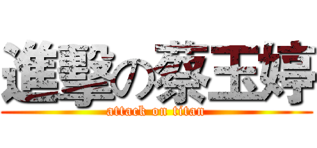 進擊の蔡玉婷 (attack on titan)