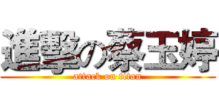 進擊の蔡玉婷 (attack on titan)