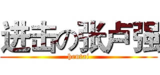 进击の张卢强 (hentai)