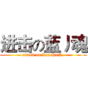 进击の蓝丿魂 (attack on Lan HuN.)