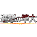 進撃の隼大 (attack on hayato )