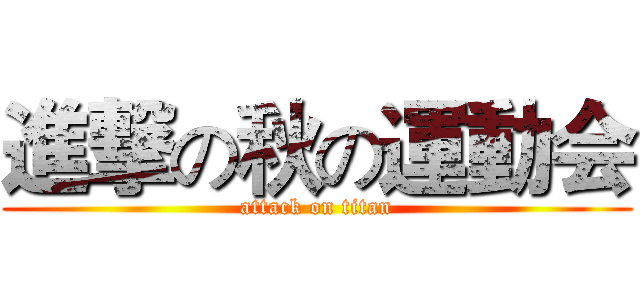 進撃の秋の運動会 (attack on titan)