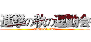 進撃の秋の運動会 (attack on titan)