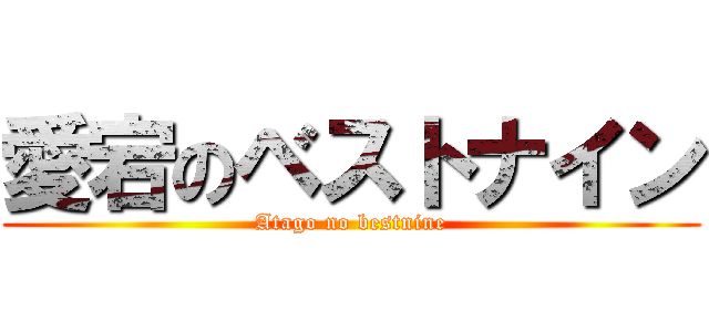 愛宕のベストナイン (Atago no bestnine)