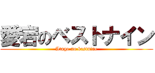 愛宕のベストナイン (Atago no bestnine)