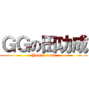 ＧＧの田功成 (You\'re dead)