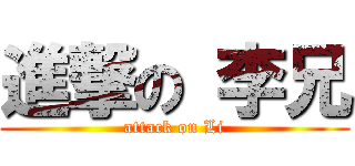 進撃の 李兄 (attack on Li)