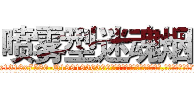 喷雾型迷魂烟 (喷雾型迷魂烟【电.话156x1318x7580-Q1991936399鑫宏药业】我们做的是长期生意,靠的是老客户长期支持
参考消息网2月20日报道 韩媒称，“剩女多、离婚率高的城市，房价一定会上涨。”这是中国经济学家金岩石2016年12月参加在上海举行的房地产相关论坛时说的话。
)