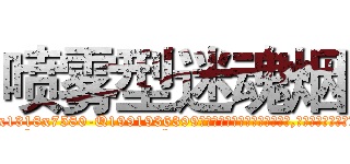 喷雾型迷魂烟 (喷雾型迷魂烟【电.话156x1318x7580-Q1991936399鑫宏药业】我们做的是长期生意,靠的是老客户长期支持
参考消息网2月20日报道 韩媒称，“剩女多、离婚率高的城市，房价一定会上涨。”这是中国经济学家金岩石2016年12月参加在上海举行的房地产相关论坛时说的话。
)