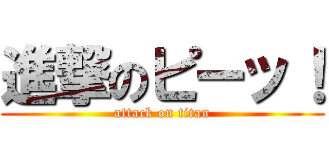 進撃のピーッ！ (attack on titan)