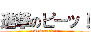 進撃のピーッ！ (attack on titan)