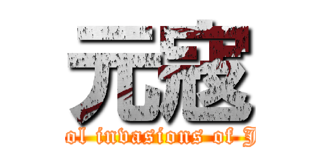 元寇 (Mongol invasions of Japan)