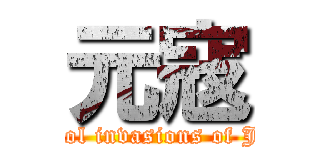 元寇 (Mongol invasions of Japan)