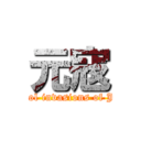 元寇 (Mongol invasions of Japan)