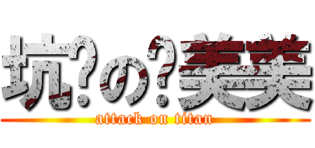 坑货の亚美美 (attack on titan)