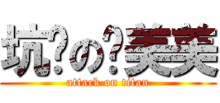 坑货の亚美美 (attack on titan)