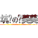 坑货の亚美美 (attack on titan)