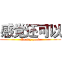 感觉还可以 (Pretty good)