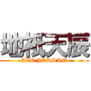 地祇天辰 (AIR JORDAN)