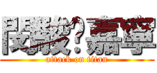 閔駿♥嘉寧 (attack on titan)