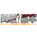 閔駿♥嘉寧 (attack on titan)