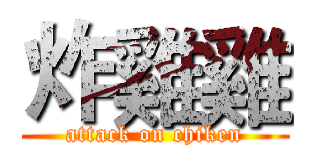 炸雞雞 (attack on chiken)