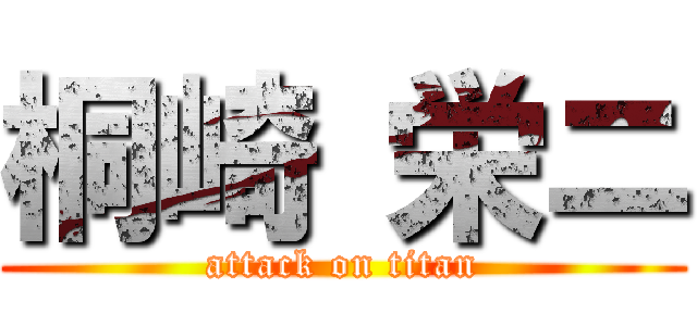 桐崎 栄ニ (attack on titan)