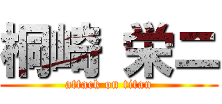 桐崎 栄ニ (attack on titan)