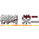 桐崎 栄ニ (attack on titan)