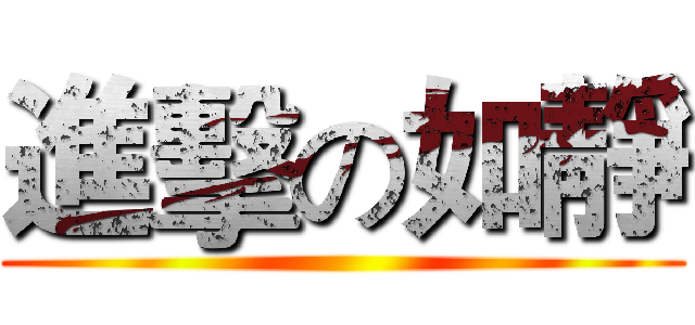 進擊の如靜 ()