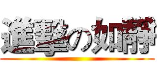 進擊の如靜 ()
