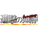 進擊の如靜 ()