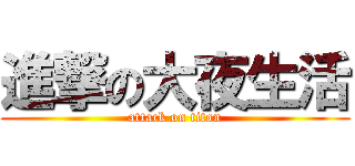 進撃の大夜生活 (attack on titan)