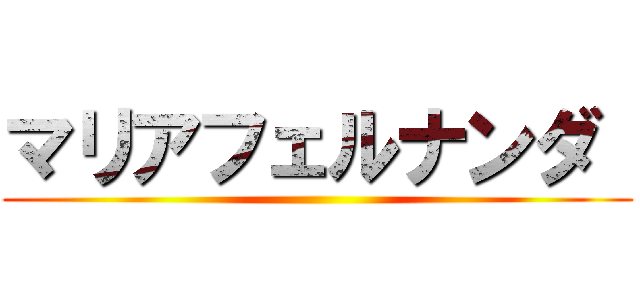 マリアフェルナンダ  ()
