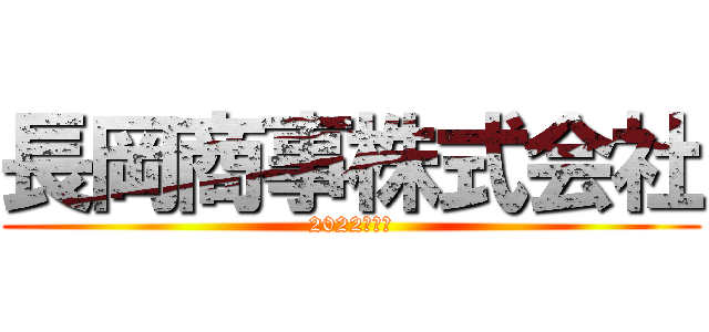 長岡商事株式会社 (2022入社式)